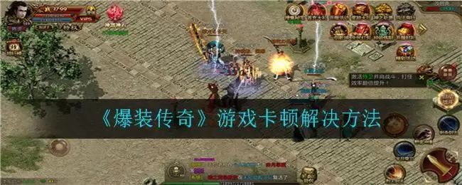 《爆装传奇》游戏卡顿解决方法