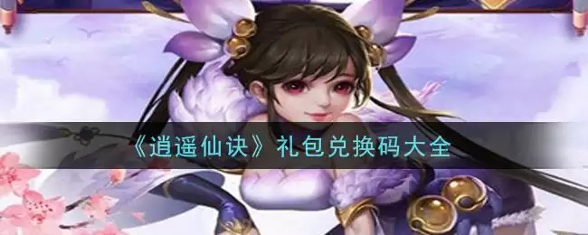 《逍遥仙诀》礼包兑换码大全