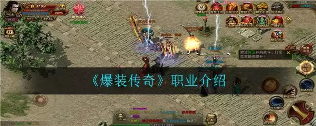《爆装传奇》职业介绍