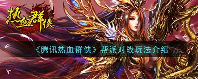 《腾讯热血群侠》帮派对战玩法介绍