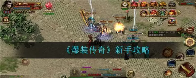 《爆装传奇》新手攻略