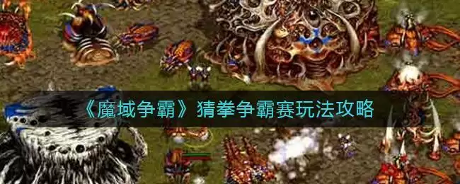 《魔域争霸》猜拳争霸赛玩法攻略