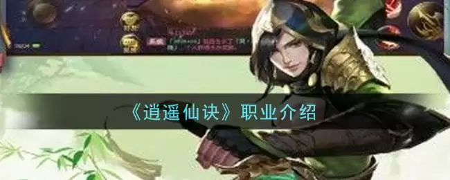 《逍遥仙诀》职业介绍