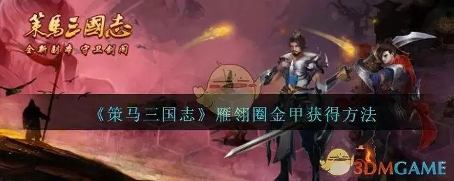 《策马三国志》雁翎圈金甲获得方法
