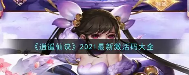 《逍遥仙诀》2021最新激活码大全