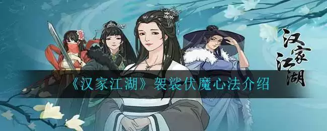 《汉家江湖》袈裟伏魔心法介绍