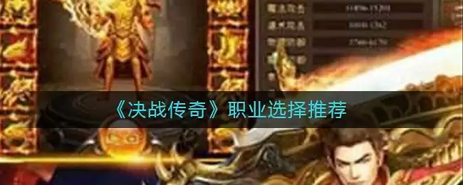 《决战传奇》职业选择推荐