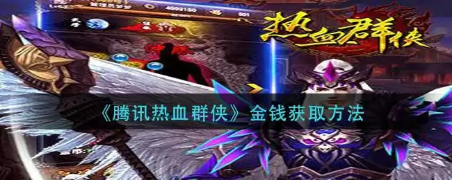 《腾讯热血群侠》金钱获取方法