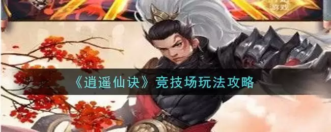 《逍遥仙诀》竞技场玩法攻略