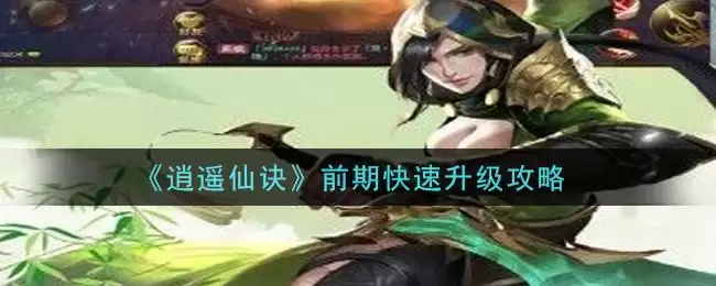 《逍遥仙诀》前期快速升级攻略