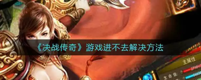 《决战传奇》游戏进不去解决方法