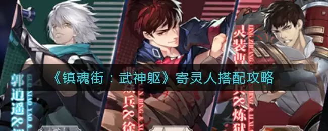 《镇魂街：武神躯》寄灵人搭配攻略