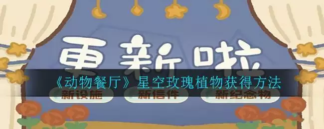 《动物餐厅》星空玫瑰植物获得方法