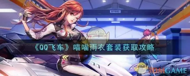 《QQ飞车》喵喵雨衣套装获取攻略