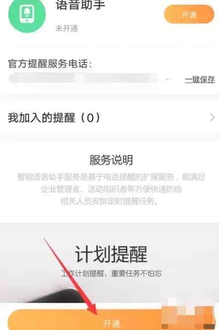 《萤石云视频》开通语音助手方法介绍