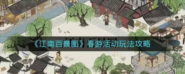 《江南百景图》春游活动玩法攻略