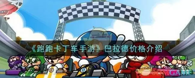 《跑跑卡丁车手游》巴拉德价格介绍