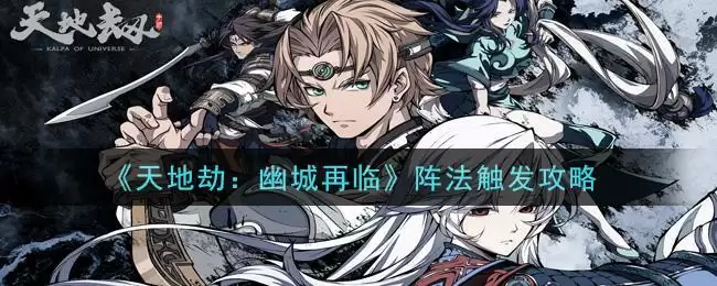 《天地劫:幽城再临》阵法触发攻略