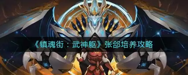 《镇魂街：武神躯》张郃培养攻略