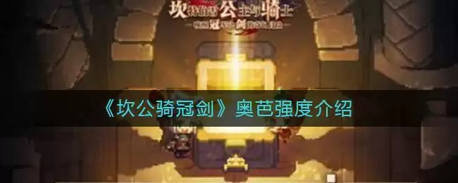 《坎公骑冠剑》奥芭强度介绍