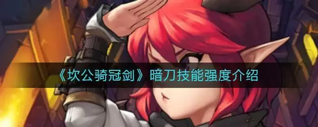 《坎公骑冠剑》暗刀技能强度介绍