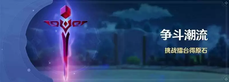 原神争斗潮流极限难度怎么过？争斗潮流极限难度攻略图片1