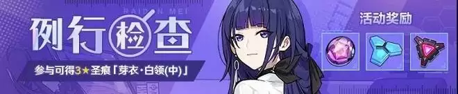 崩坏3例行检查活动攻略 芽衣白领中圣痕获取方法图片1