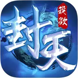 真我欲封天BT