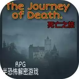死亡之旅