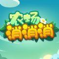 农场消消消红包