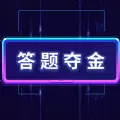 答题夺金