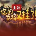 魔兽rpg主公你的武将又挂了