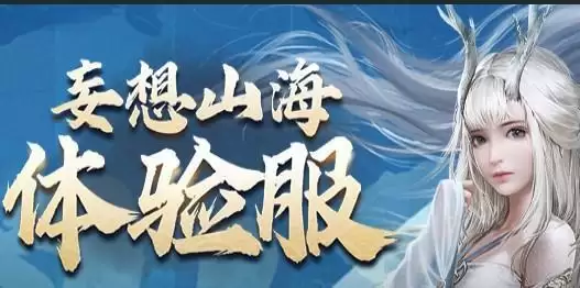 妄想山海体验服开启时间以及预约方法