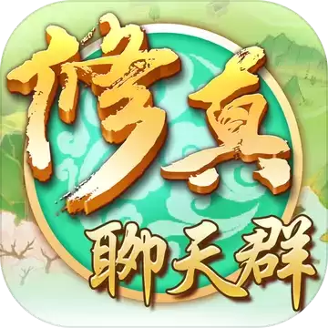 修真聊天群