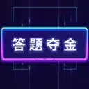 答题夺金