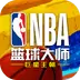 NBA篮球大师360版