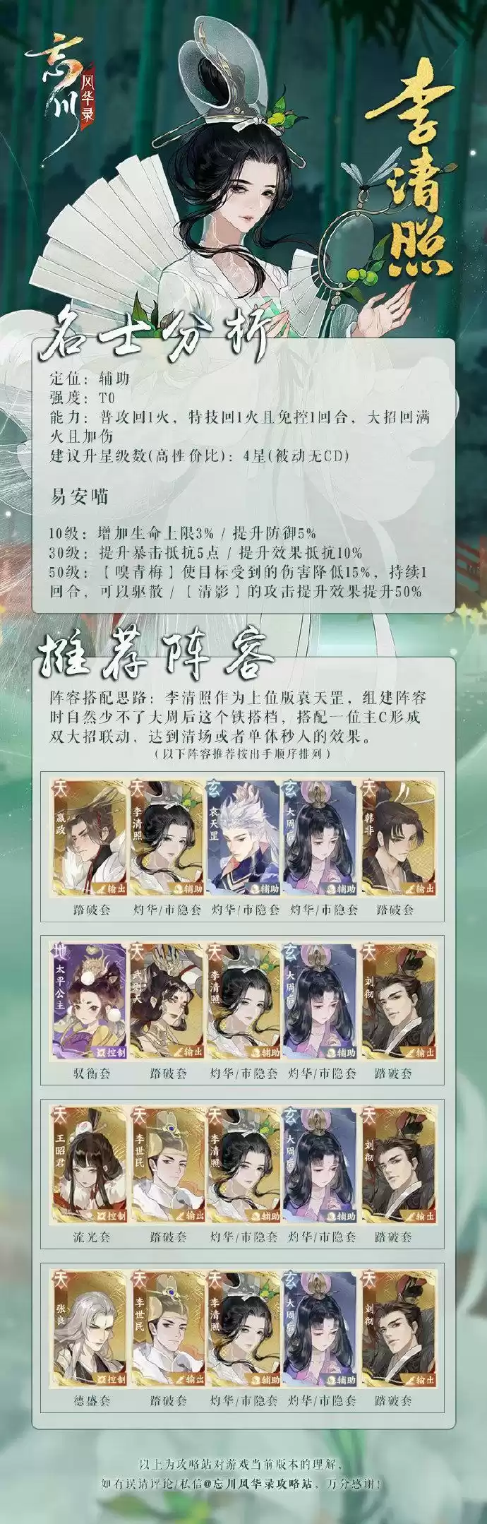 忘川风华录李清照最强阵容搭配推荐一览