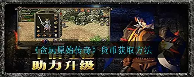 《贪玩原始传奇》货币获取方法