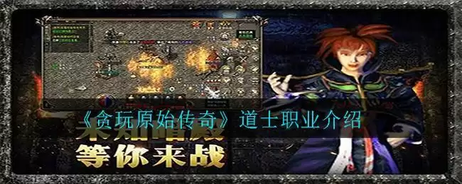 《贪玩原始传奇》道士职业介绍