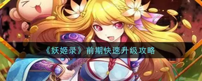 《妖姬录》前期快速升级攻略