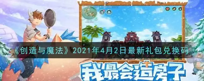 《创造与魔法》2021年4月2日最新礼包兑换码