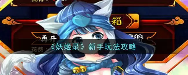 《妖姬录》新手玩法攻略