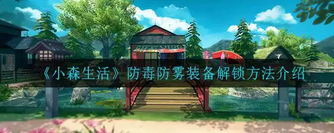 《小森生活》防毒防雾装备解锁方法介绍