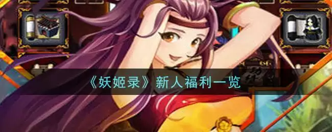 《妖姬录》新人福利一览