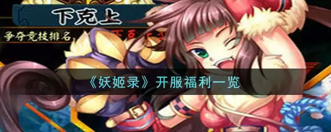 《妖姬录》开服福利一览