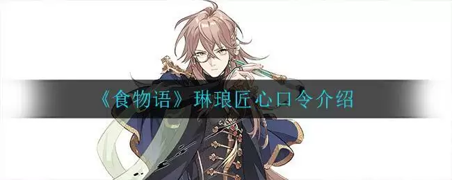 《食物语》琳琅匠心口令介绍