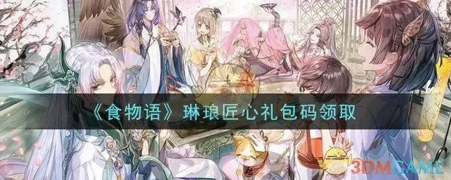 《食物语》琳琅匠心礼包码领取