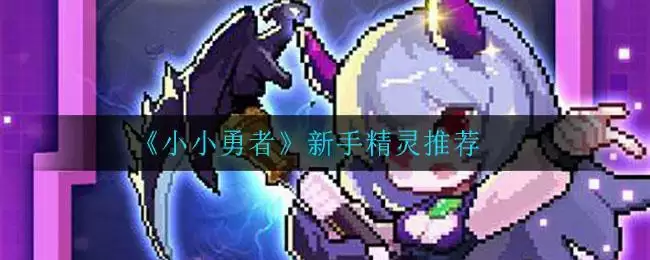 《小小勇者》新手精灵推荐