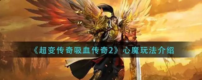 《超变传奇吸血传奇2》心魔玩法介绍