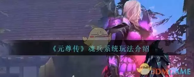 《元尊传》魂兵系统玩法介绍